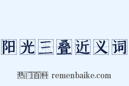 阳光三叠近义词是什么意思的图片